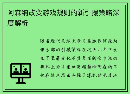 阿森纳改变游戏规则的新引援策略深度解析 阿森纳改变游戏规则的新引援策略深度解析
