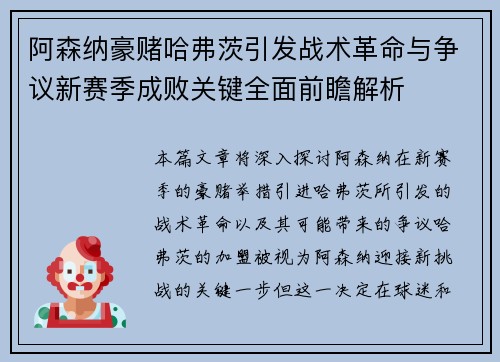 阿森纳豪赌哈弗茨引发战术革命与争议新赛季成败关键全面前瞻解析
