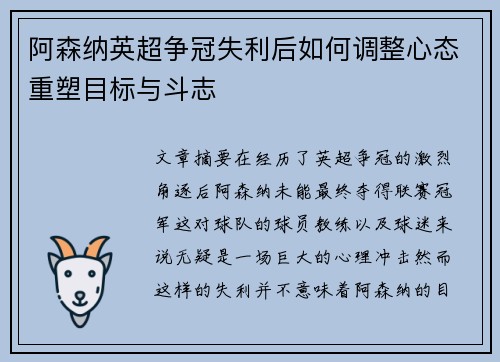 阿森纳英超争冠失利后如何调整心态重塑目标与斗志 阿森纳英超争冠失利后如何调整心态重塑目标与斗志