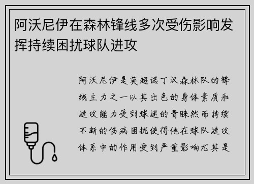 阿沃尼伊在森林锋线多次受伤影响发挥持续困扰球队进攻