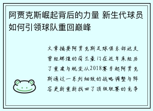 阿贾克斯崛起背后的力量 新生代球员如何引领球队重回巅峰