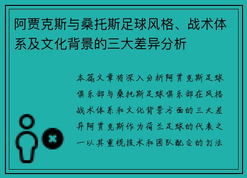 阿贾克斯与桑托斯足球风格、战术体系及文化背景的三大差异分析