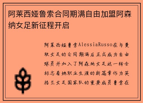 阿莱西娅鲁索合同期满自由加盟阿森纳女足新征程开启