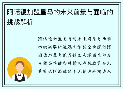 阿诺德加盟皇马的未来前景与面临的挑战解析