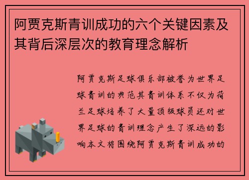 阿贾克斯青训成功的六个关键因素及其背后深层次的教育理念解析