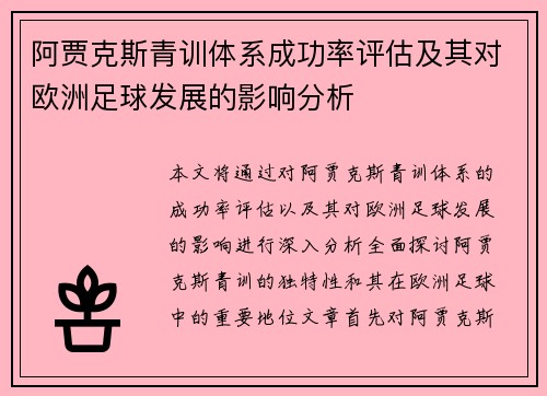 阿贾克斯青训体系成功率评估及其对欧洲足球发展的影响分析 阿贾克斯青训体系成功率评估及其对欧洲足球发展的影响分析