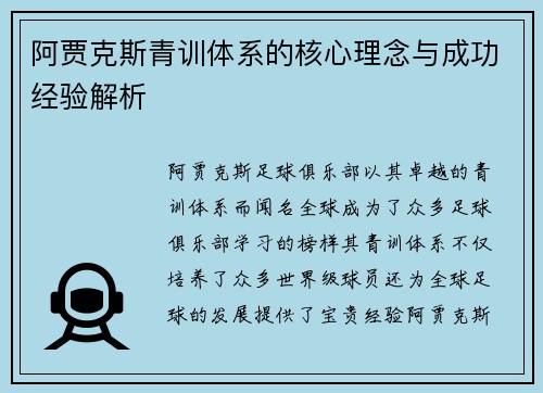 阿贾克斯青训体系的核心理念与成功经验解析