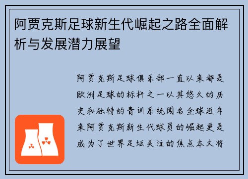 阿贾克斯足球新生代崛起之路全面解析与发展潜力展望 阿贾克斯足球新生代崛起之路全面解析与发展潜力展望