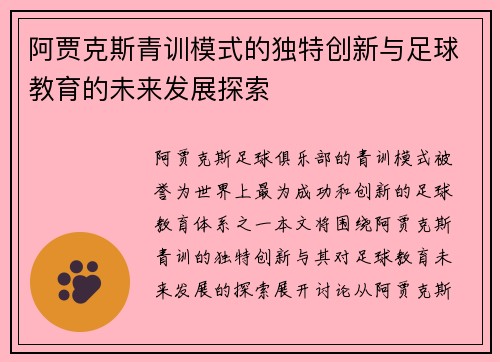 阿贾克斯青训模式的独特创新与足球教育的未来发展探索 阿贾克斯青训模式的独特创新与足球教育的未来发展探索