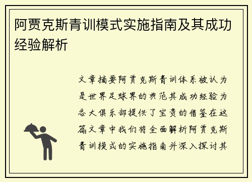 阿贾克斯青训模式实施指南及其成功经验解析 阿贾克斯青训模式实施指南及其成功经验解析