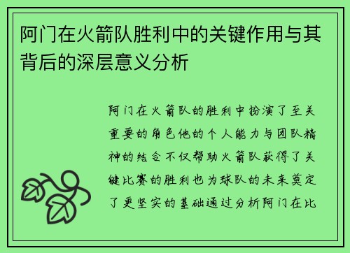 阿门在火箭队胜利中的关键作用与其背后的深层意义分析