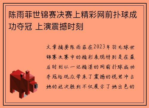 陈雨菲世锦赛决赛上精彩网前扑球成功夺冠 上演震撼时刻 陈雨菲世锦赛决赛上精彩网前扑球成功夺冠 上演震撼时刻
