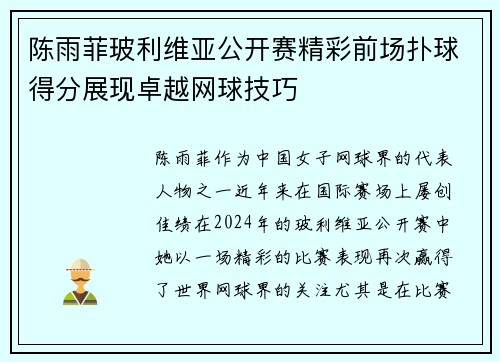陈雨菲玻利维亚公开赛精彩前场扑球得分展现卓越网球技巧 陈雨菲玻利维亚公开赛精彩前场扑球得分展现卓越网球技巧