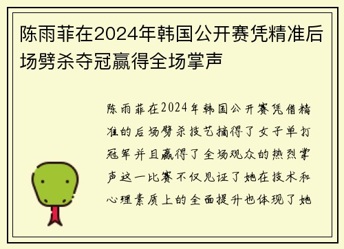 陈雨菲在2024年韩国公开赛凭精准后场劈杀夺冠赢得全场掌声 陈雨菲在2024年韩国公开赛凭精准后场劈杀夺冠赢得全场掌声