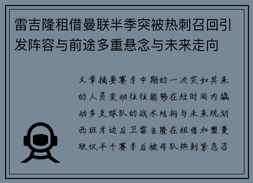 雷吉隆租借曼联半季突被热刺召回引发阵容与前途多重悬念与未来走向 雷吉隆租借曼联半季突被热刺召回引发阵容与前途多重悬念与未来走向