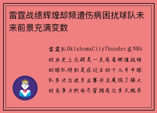 雷霆战绩辉煌却频遭伤病困扰球队未来前景充满变数 雷霆战绩辉煌却频遭伤病困扰球队未来前景充满变数