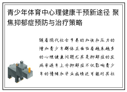 青少年体育中心理健康干预新途径 聚焦抑郁症预防与治疗策略 青少年体育中心理健康干预新途径 聚焦抑郁症预防与治疗策略