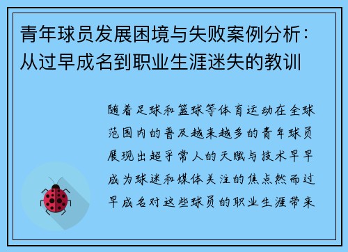 青年球员发展困境与失败案例分析:从过早成名到职业生涯迷失的教训 青年球员发展困境与失败案例分析:从过早成名到职业生涯迷失的教训