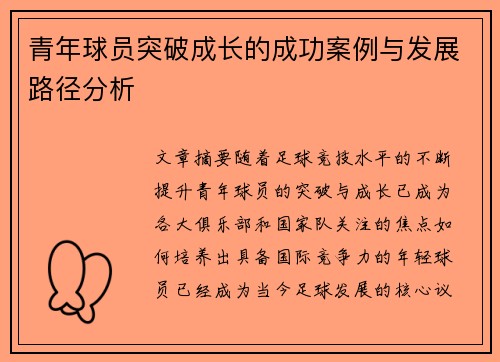 青年球员突破成长的成功案例与发展路径分析 青年球员突破成长的成功案例与发展路径分析