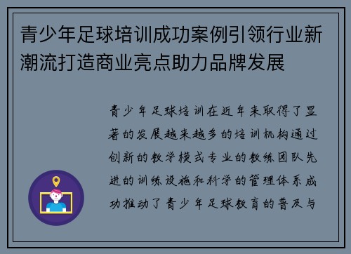 青少年足球培训成功案例引领行业新潮流打造商业亮点助力品牌发展 青少年足球培训成功案例引领行业新潮流打造商业亮点助力品牌发展
