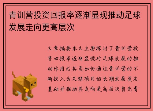 青训营投资回报率逐渐显现推动足球发展走向更高层次