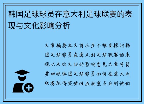 韩国足球球员在意大利足球联赛的表现与文化影响分析 韩国足球球员在意大利足球联赛的表现与文化影响分析