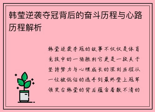 韩莹逆袭夺冠背后的奋斗历程与心路历程解析