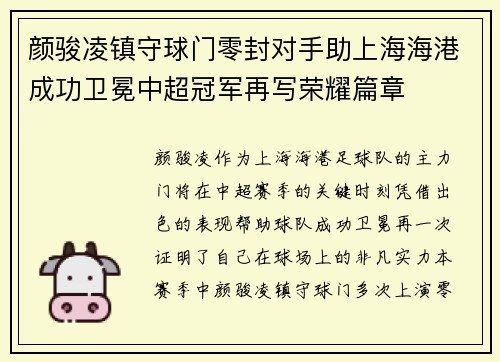 颜骏凌镇守球门零封对手助上海海港成功卫冕中超冠军再写荣耀篇章