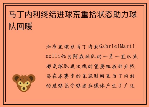 马丁内利终结进球荒重拾状态助力球队回暖 马丁内利终结进球荒重拾状态助力球队回暖