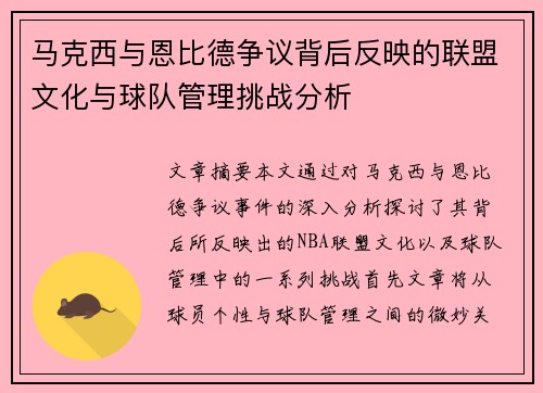 马克西与恩比德争议背后反映的联盟文化与球队管理挑战分析 马克西与恩比德争议背后反映的联盟文化与球队管理挑战分析