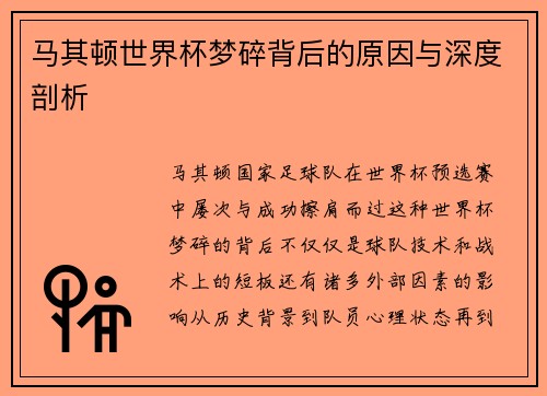 马其顿世界杯梦碎背后的原因与深度剖析 马其顿世界杯梦碎背后的原因与深度剖析