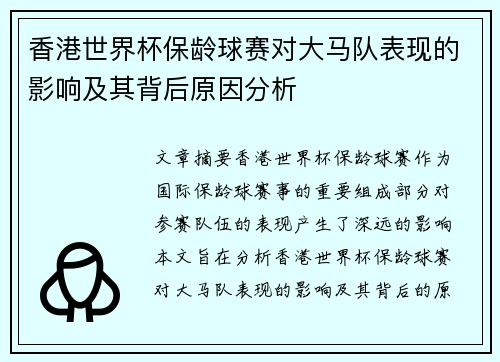 香港世界杯保龄球赛对大马队表现的影响及其背后原因分析 香港世界杯保龄球赛对大马队表现的影响及其背后原因分析