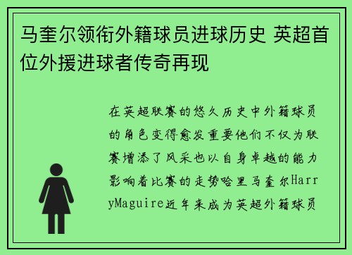 马奎尔领衔外籍球员进球历史 英超首位外援进球者传奇再现 马奎尔领衔外籍球员进球历史 英超首位外援进球者传奇再现