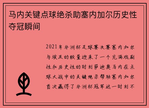马内关键点球绝杀助塞内加尔历史性夺冠瞬间 马内关键点球绝杀助塞内加尔历史性夺冠瞬间