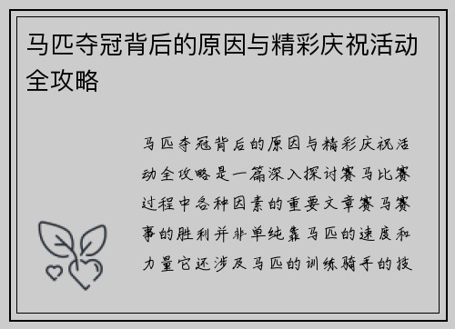 马匹夺冠背后的原因与精彩庆祝活动全攻略