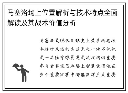 马塞洛场上位置解析与技术特点全面解读及其战术价值分析 马塞洛场上位置解析与技术特点全面解读及其战术价值分析