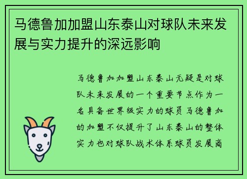 马德鲁加加盟山东泰山对球队未来发展与实力提升的深远影响 马德鲁加加盟山东泰山对球队未来发展与实力提升的深远影响