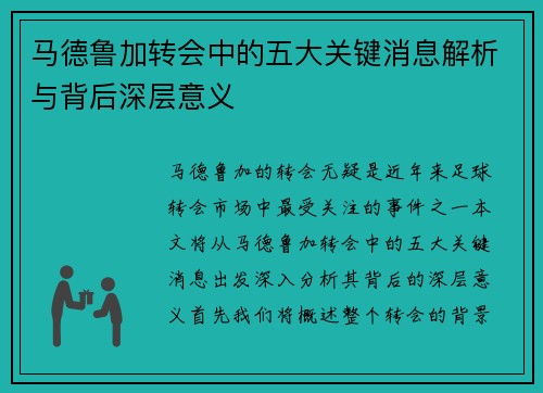 马德鲁加转会中的五大关键消息解析与背后深层意义 马德鲁加转会中的五大关键消息解析与背后深层意义