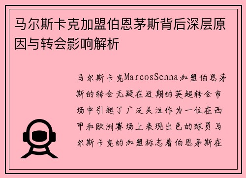 马尔斯卡克加盟伯恩茅斯背后深层原因与转会影响解析