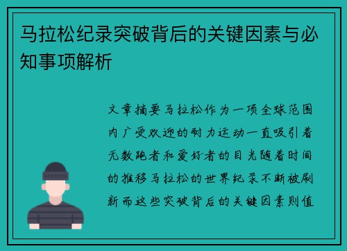 马拉松纪录突破背后的关键因素与必知事项解析 马拉松纪录突破背后的关键因素与必知事项解析