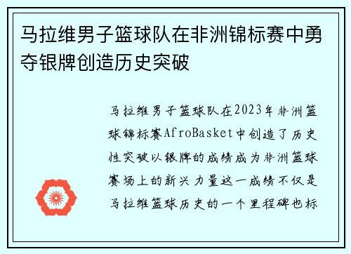马拉维男子篮球队在非洲锦标赛中勇夺银牌创造历史突破