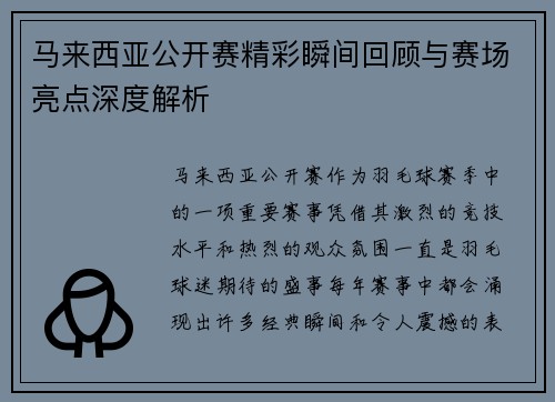 马来西亚公开赛精彩瞬间回顾与赛场亮点深度解析 马来西亚公开赛精彩瞬间回顾与赛场亮点深度解析