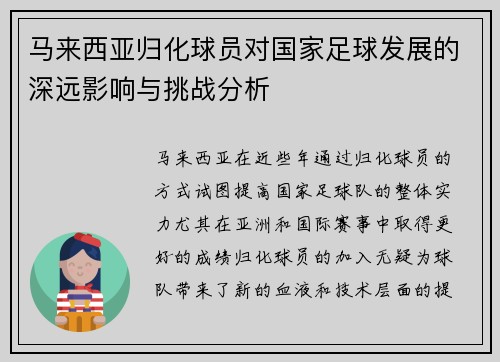 马来西亚归化球员对国家足球发展的深远影响与挑战分析
