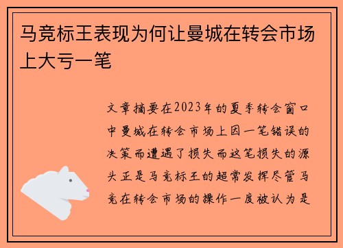 马竞标王表现为何让曼城在转会市场上大亏一笔 马竞标王表现为何让曼城在转会市场上大亏一笔