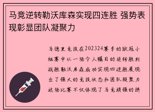 马竞逆转勒沃库森实现四连胜 强势表现彰显团队凝聚力 马竞逆转勒沃库森实现四连胜 强势表现彰显团队凝聚力