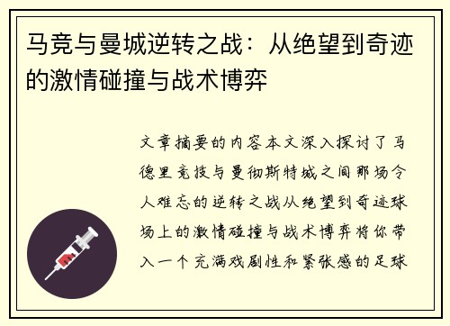 马竞与曼城逆转之战：从绝望到奇迹的激情碰撞与战术博弈
