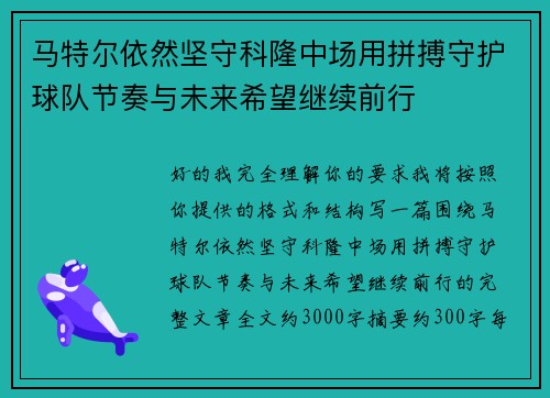 马特尔依然坚守科隆中场用拼搏守护球队节奏与未来希望继续前行