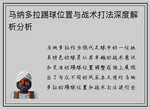 马纳多拉踢球位置与战术打法深度解析分析