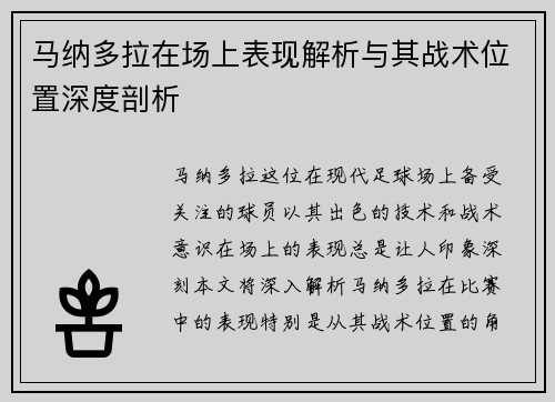 马纳多拉在场上表现解析与其战术位置深度剖析