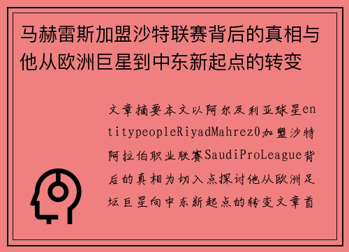 马赫雷斯加盟沙特联赛背后的真相与他从欧洲巨星到中东新起点的转变